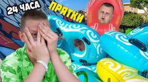 ПРЯТКИ 24 ЧАСА. КАК НЕ СТАТЬ СЛУГАМИ ПАПЫ. БРОС ШОУ