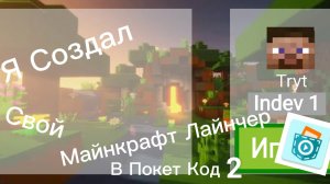 Я создал свой Майнкрафт Лаунчер в покет код 2