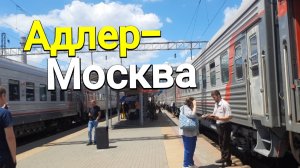Поезд 472 Адлер-Москва, еду в столицу