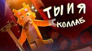 ты и я коллаб