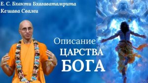 Описание царства Бога ШБ 3.15.31, Е.С. Бхакти Бхагаватамрита Кешава Свами