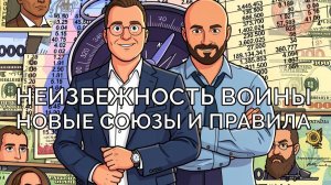 Неизбежность войны: новые союзы и правила