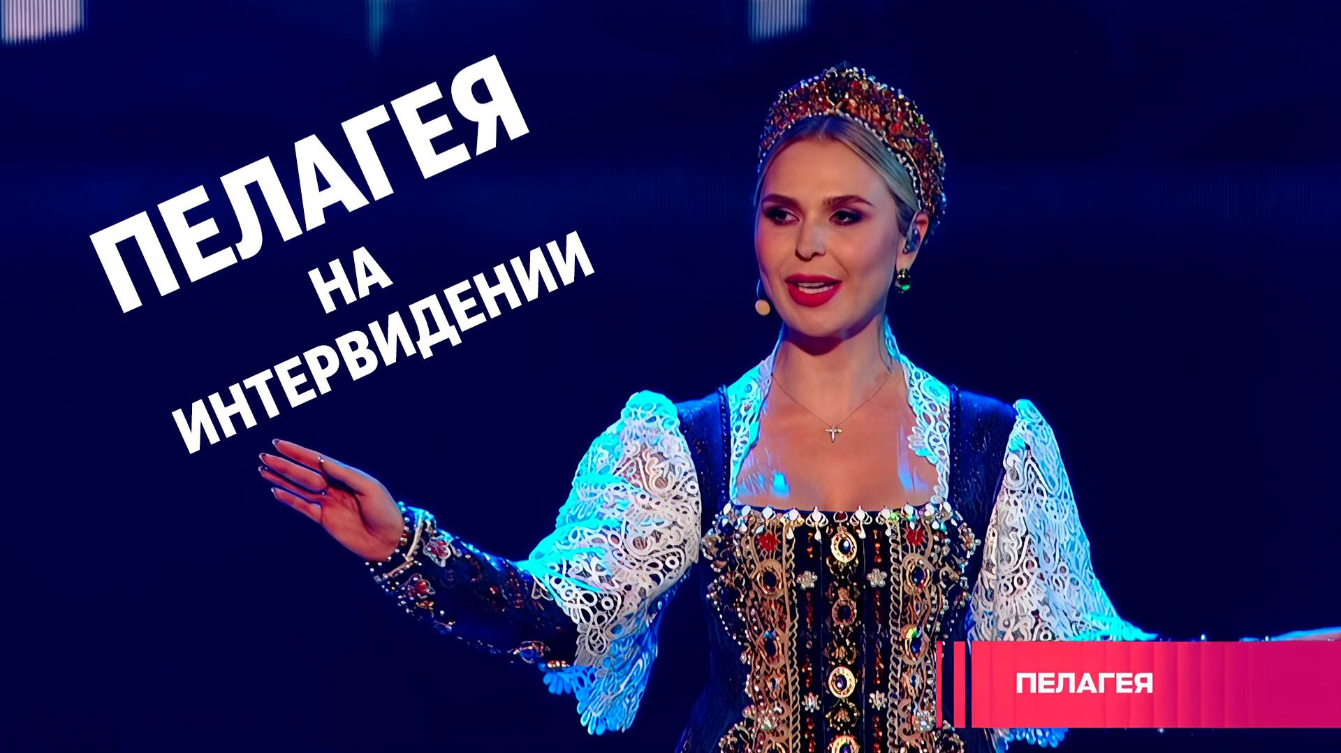 Пелагея на «Интервидении» 2025