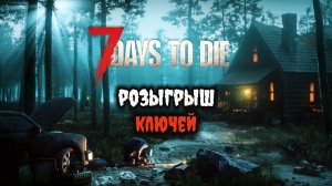 Розыгрыш трех копий игры 7 Days To Die