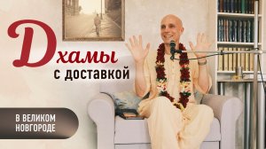 2026-06-21 — «Дхамы с доставкой» ШБ 1.13.10 в Великом Новгороде (рус_eng_hindi)