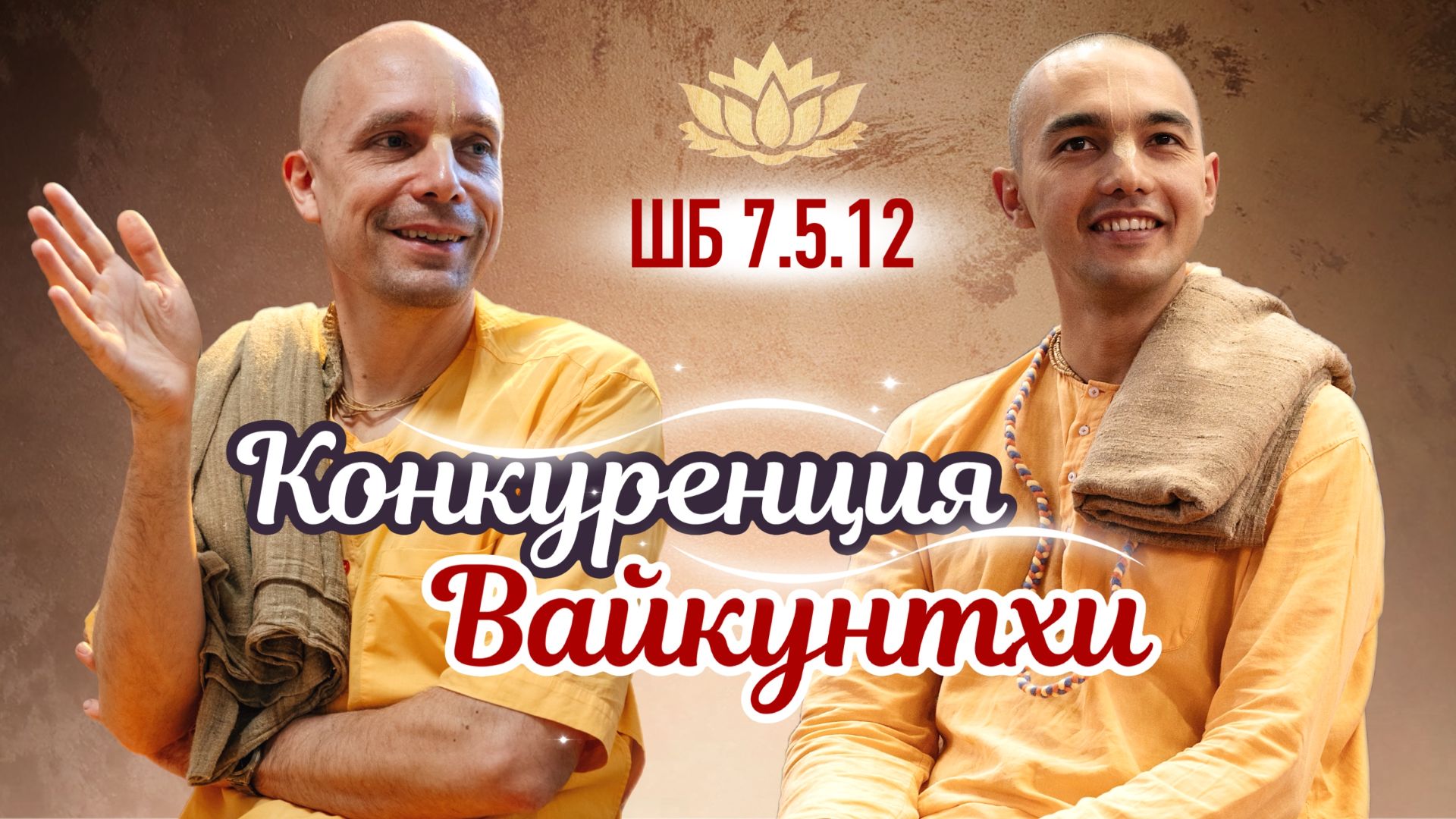2026-05-31 — "Конкуренция Вайкунтхи" ШБ 7.5.12 c Прана-гаурангой прабху в 108Records (Москва) смотреть онлайн