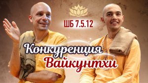 2026-05-31 — «Конкуренция Вайкунтхи» ШБ 7.5.12 c Прана-гаурангой прабху в 108Records (Москва)