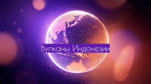 Три активных вулкана Индонезии 2026