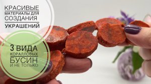 #267 🪸КОРАЛЛ отличного качества | и другие материалы для создания украшений