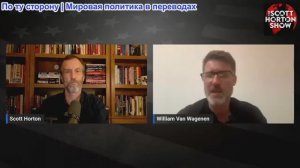Скотт Хортон - Уильям Ван Вагенен о том, какова ситуация в Ливане - 19.06.2026