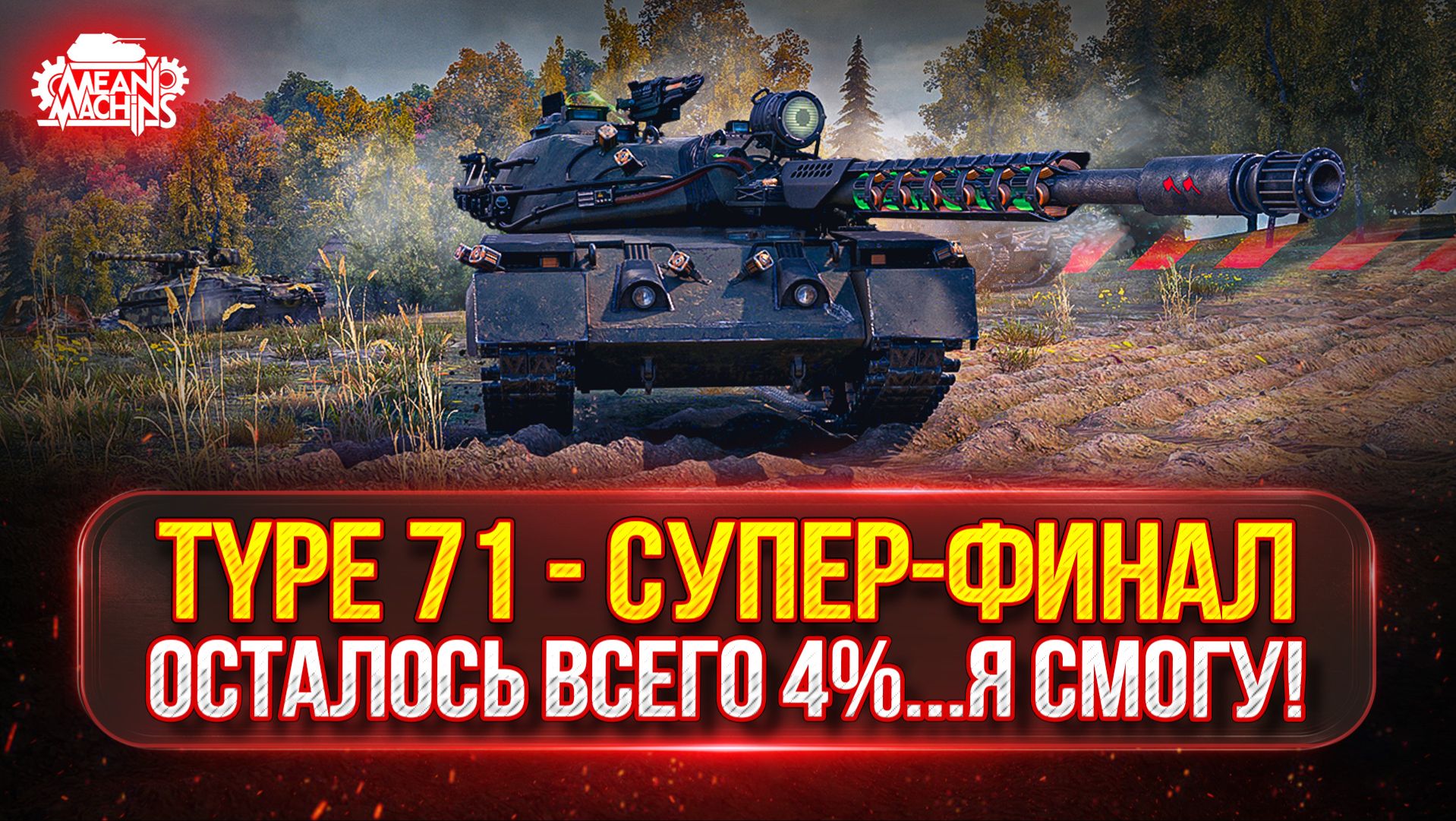 TYPE 71 — СУПЕР-ФИНАЛ...ОСТАЛОСЬ ВСЕГО 4% ● ELC even 90 — МОЙ ПУТЬ К ТРЁМ ОТМЕТКАМ смотреть онлайн