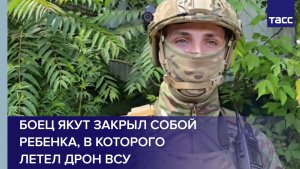 Боец Якут закрыл собой ребенка, в которого летел дрон ВСУ