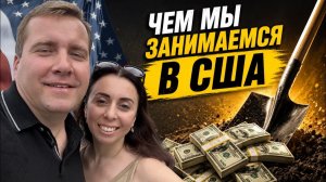 КАК ВЫЖИВАЮТ РУССКОЯЗЫЧНЫЕ НА ЗАГНИВАЮЩЕМ ЗАПАДЕ: Чем мы зарабатываем!  ПЕРЕЕХАЛИ и  начали с нуля.