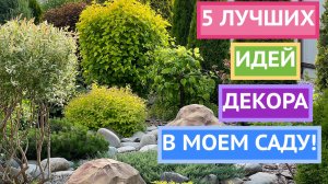 Эти идеи декора сада радуют меня уже много лет!