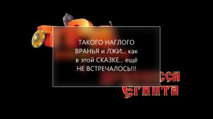Такого НАГЛОГО ВРАНЬЯ и ЛЖИ... ещё - НЕ ВСТРЕЧАЛОСЬ?