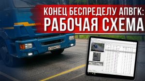 Конец беспределу АПВГК: рабочая схема