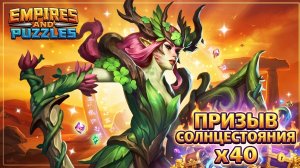 ПРИЗЫВ СОЛНЦЕСТОЯНИЯ X40 ( ПОРАДУЮТ ЛИ 👀) #empiresandpuzzles #империяпазлов #солнцестояние #игра