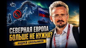 Андрей Школьников; России не нужна Северная Европа?