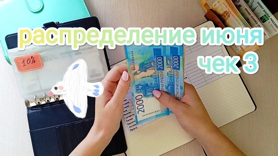 РАСПРЕДЕЛЕНИЕ ИЮНЯ💌 ЧЕК 3🧾