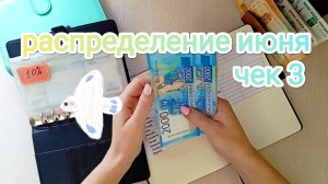 РАСПРЕДЕЛЕНИЕ ИЮНЯ💌 ЧЕК 3🧾