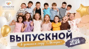 До свидания, детский сад! Выпускной «Люмери» 2026 ❤️