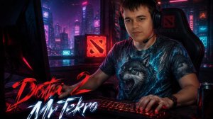 Dota 2 (Страж 4)