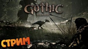 [СТРИМ] Вступаем к Призракам - Gothic 1: Remake #15