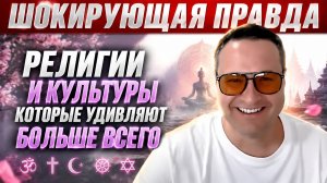 То, что вы услышите повергнет вас в шок. Вся правда о духовных течениях.
