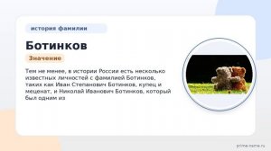 Фамилия Ботинков: происхождение, значение и склонение