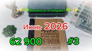 #3 Июнь 2026 🌷 Система денежных конвертов 💰