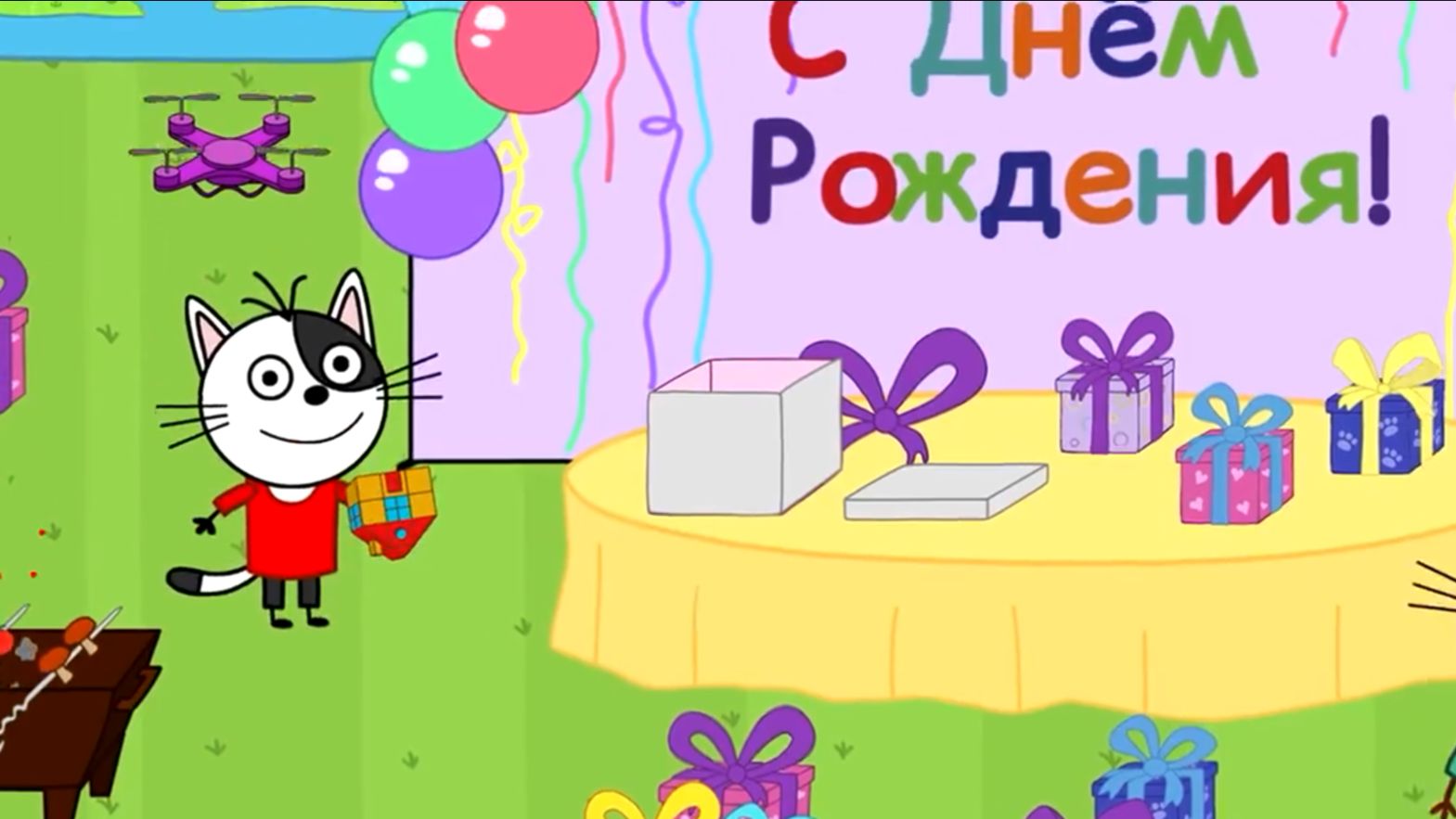 Три кота. День рождения.