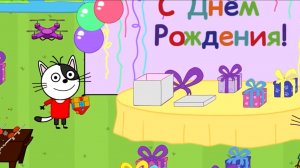 Три кота. День рождения.