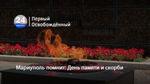 Мариуполь помнит. День памяти и скорби. 22.06.2026