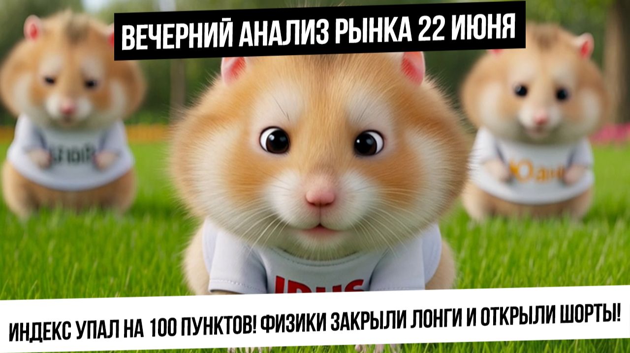 Вечерний анализ рынка 22 июня. Индекс сделал -100 пунктов за день! Огромные шорты по индексу! Рубль! смотреть онлайн