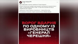 ‼️🇺🇦💥 Нанесен удар по производству дронов для ВСУ «Генерал Черешня»