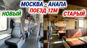 Поезд Москва Анапа РЖД 12ф 12М фирменный. Едем на море в поезде. Новые плацкартные вагоны отменили?