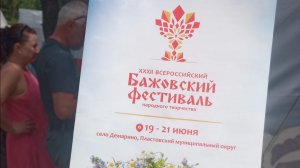 32 Всероссийский Бажовский фестиваль