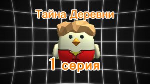 Тайна Деревни.... 1 серия 1 сезон