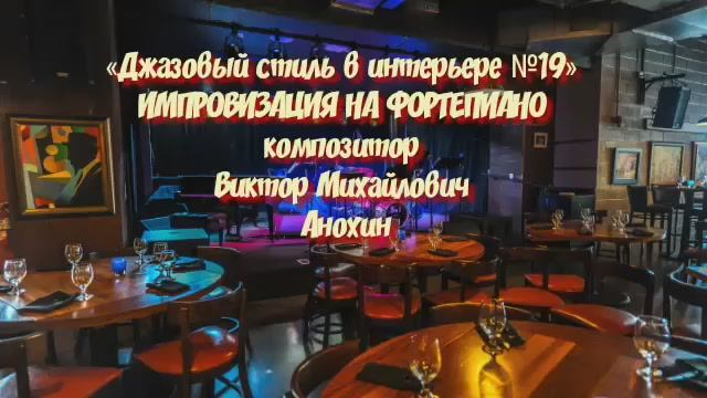 «Джазовый стиль в интерьере №19» ИМПРОВИЗАЦИЯ композитор Виктор Анохин #viktorjazz #instrumentaljazz