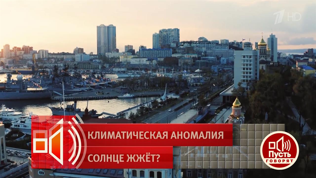 Владивосток станет курортом, а Мальдивы исчезнут? Пусть говорят. Фрагмент выпуска от 22.06.2026 смотреть онлайн