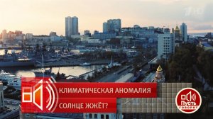 Владивосток станет курортом, а Мальдивы исчезнут? Пусть говорят. Фрагмент выпуска от 22.06.2026