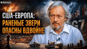 Игорь Шишкин | США-Европа: раненые звери опасны вдвойне