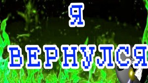 Я вернулся!!!Не забыли меня?посмотри до конца пж