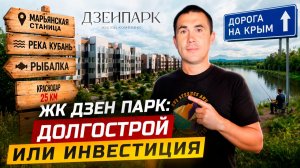 ЖК Дзенпарк. Долгострой, выгодная инвестиция или дорога на Крым.