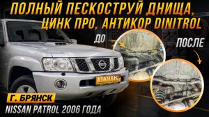 Пескоструй и антикор Nissan Patrol 2006 года