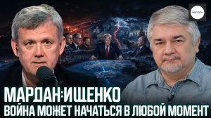 МАРДАН:ИЩЕНКО. ВОЙНА МОЖЕТ НАЧАТЬСЯ В ЛЮБОЙ МОМЕНТ
