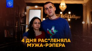 Рас*ленила мужа-рэпера, чтобы сохранить его репутацию