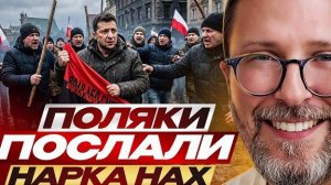 Поляки послали Нарка нах