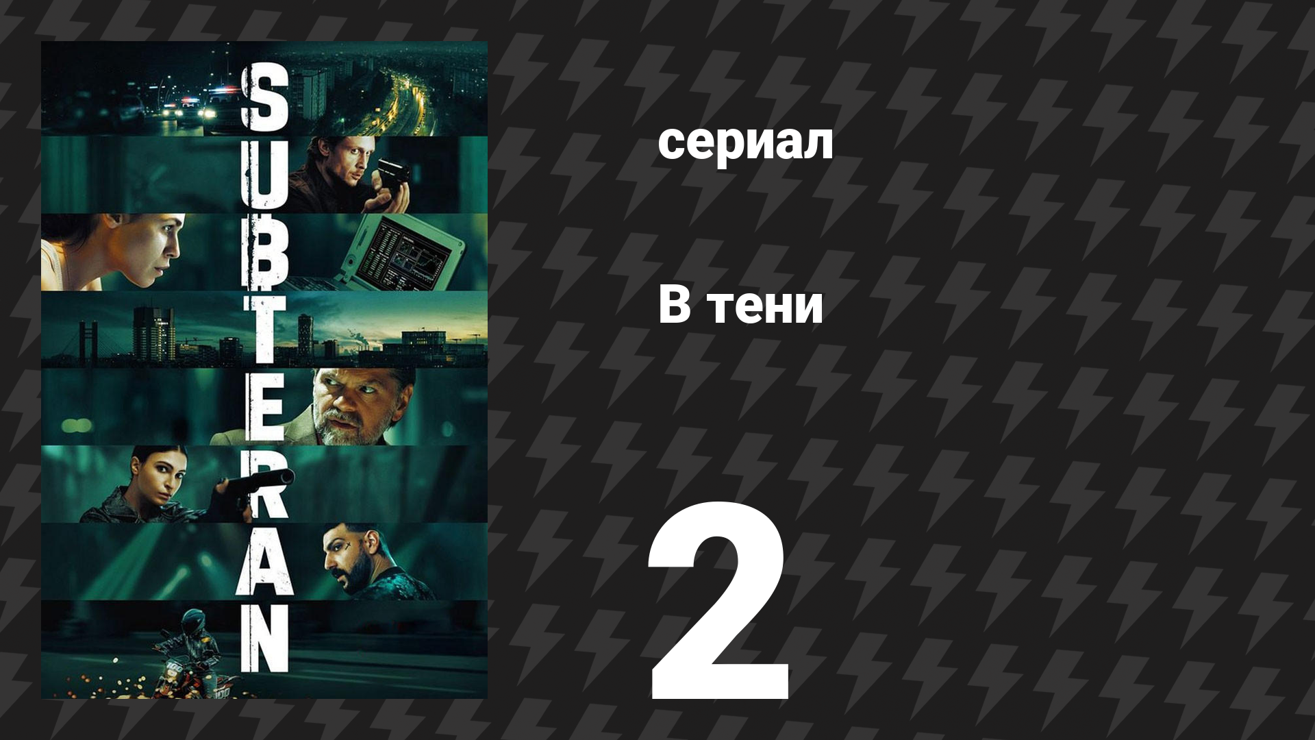 В тени 2 серия (сериал, 2025) смотреть онлайн