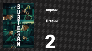 В тени 2 серия (сериал, 2025)